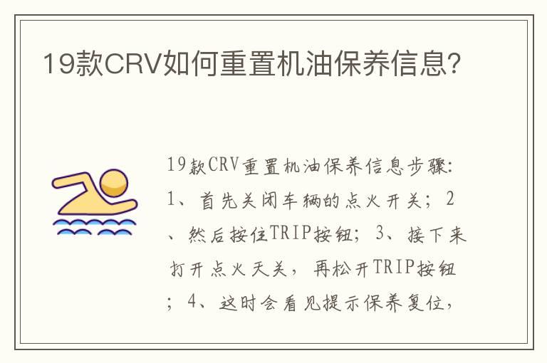 19款CRV如何重置机油保养信息？