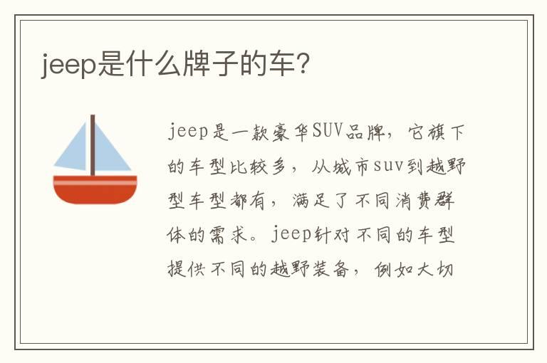 jeep是什么牌子的车？