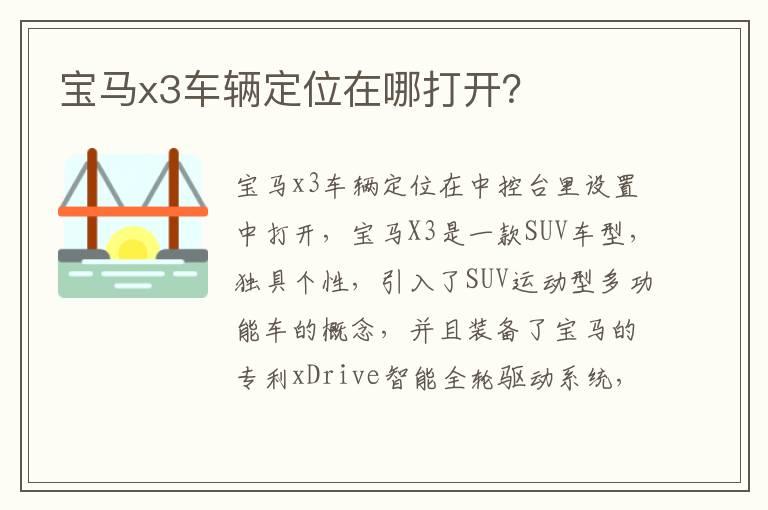 宝马x3车辆定位在哪打开？