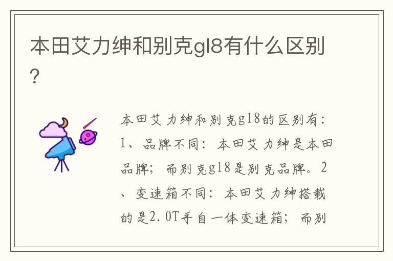 本田艾力绅和别克gl8有什么区别？