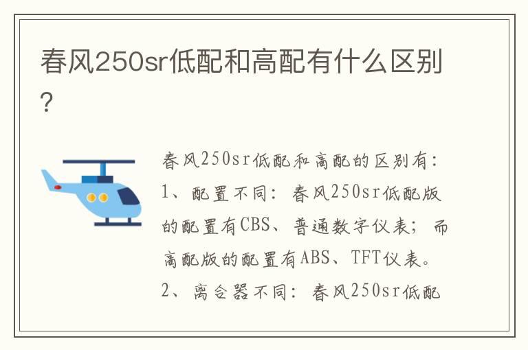 春风250sr低配和高配有什么区别？