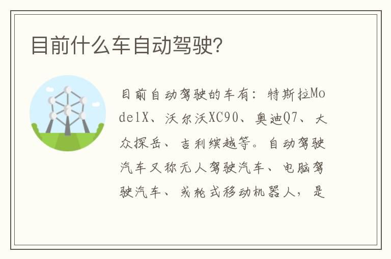 目前什么车自动驾驶？