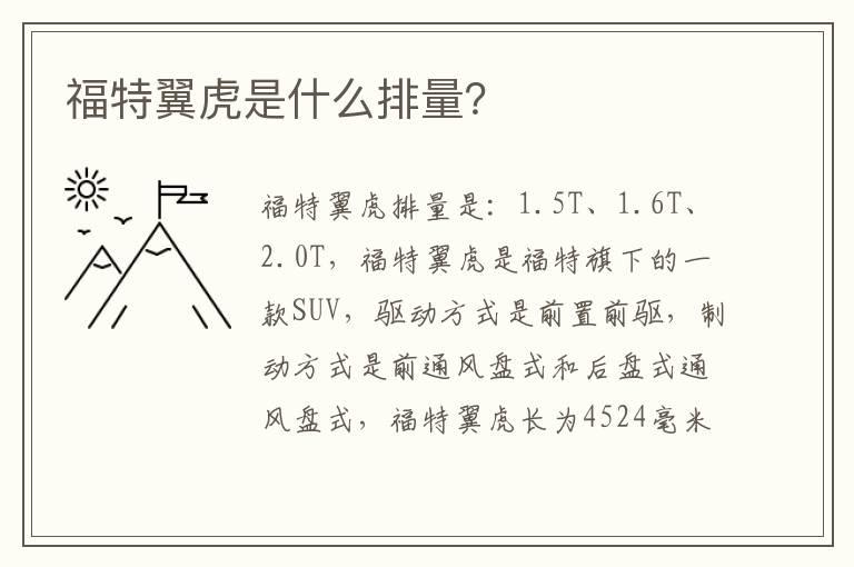 福特翼虎是什么排量？