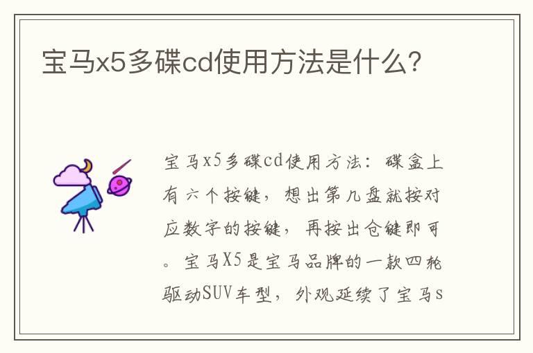 宝马x5多碟cd使用方法是什么？