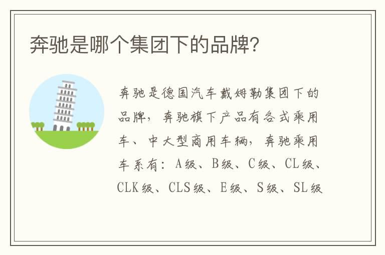 奔驰是哪个集团下的品牌？