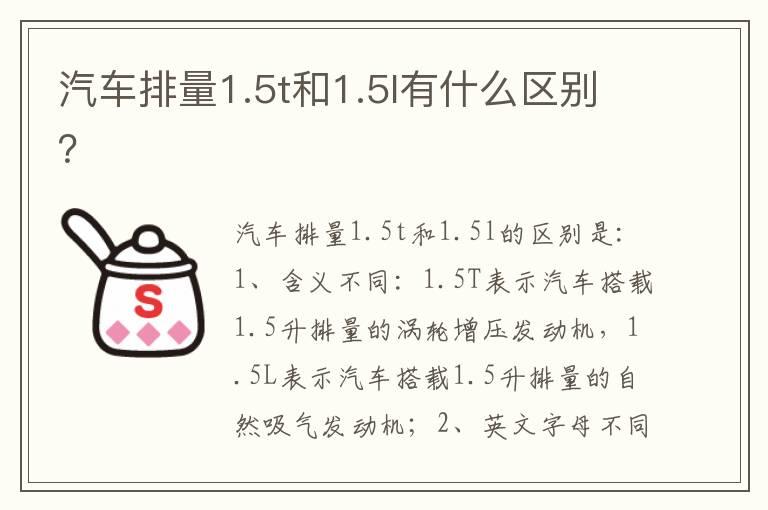 汽车排量1.5t和1.5l有什么区别？