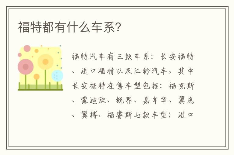 福特都有什么车系？