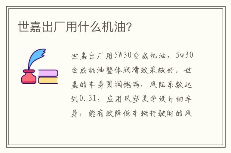 世嘉出厂用什么机油?