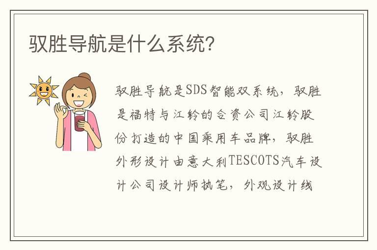 驭胜导航是什么系统？