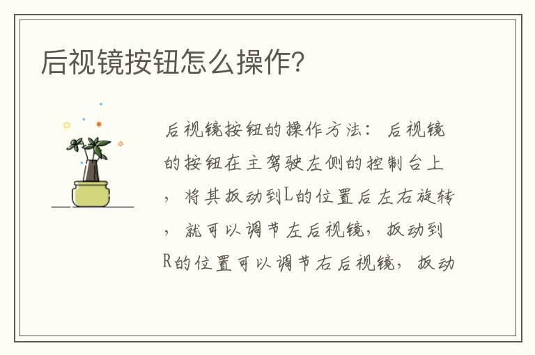 后视镜按钮怎么操作？