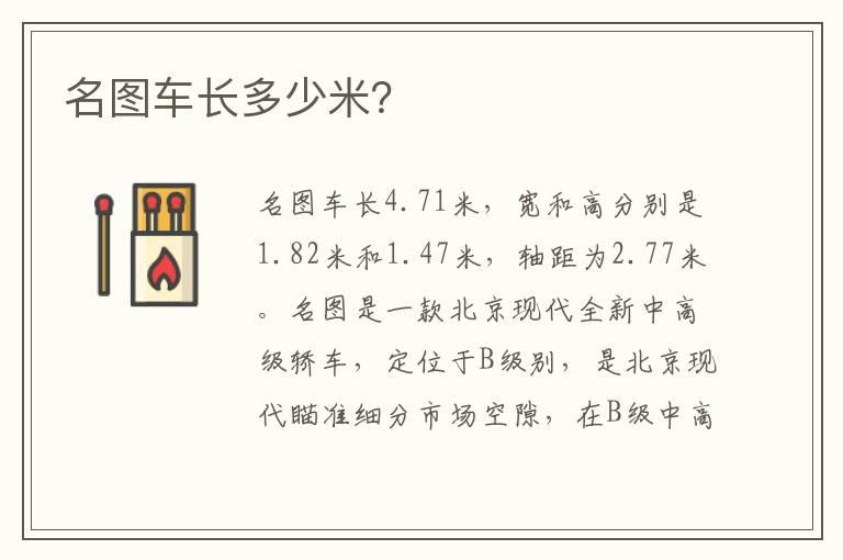 名图车长多少米？