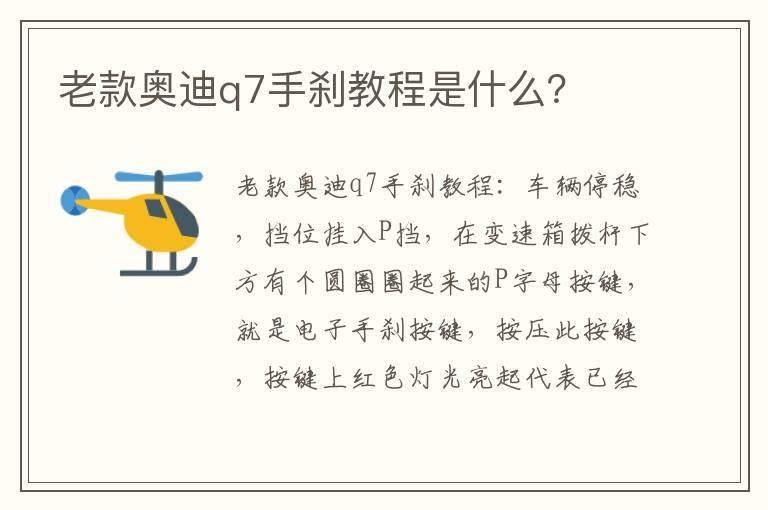 老款奥迪q7手刹教程是什么？