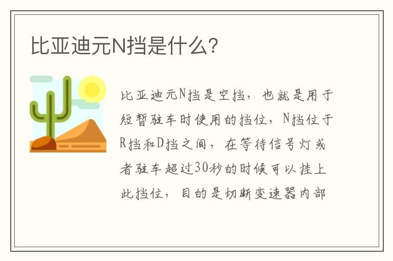 比亚迪元N挡是什么？