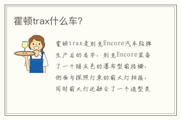 霍顿trax什么车？