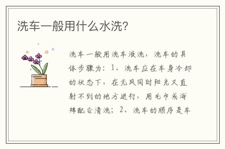洗车一般用什么水洗？