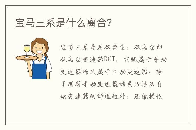宝马三系是什么离合？