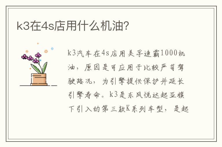 k3在4s店用什么机油？