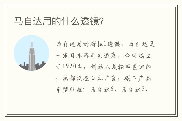 马自达用的什么透镜？