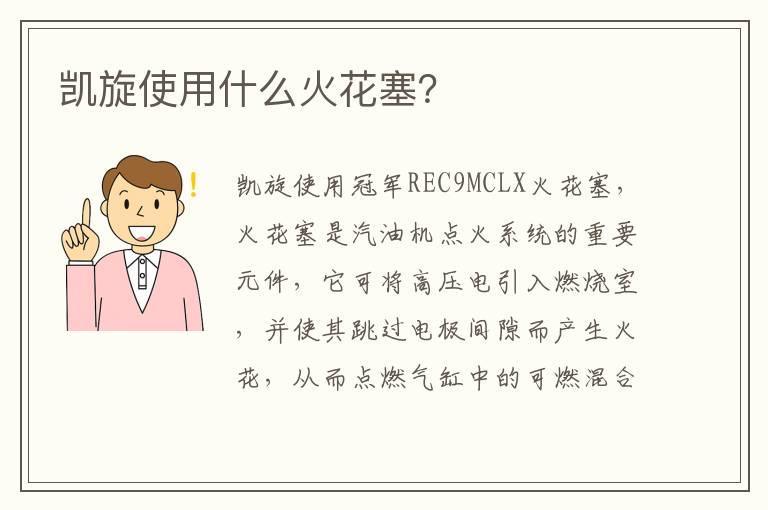 凯旋使用什么火花塞？