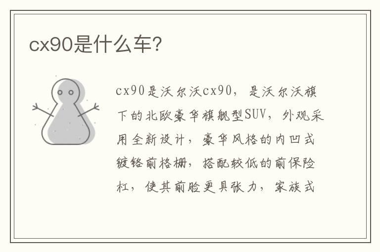 cx90是什么车？