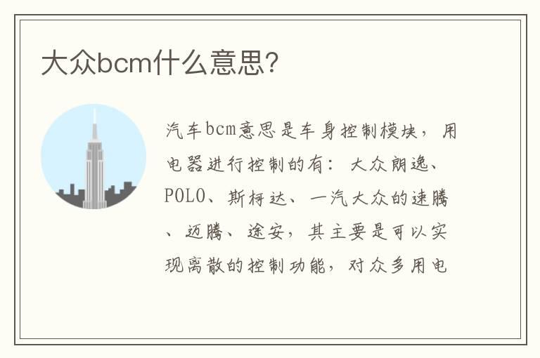 大众bcm什么意思？