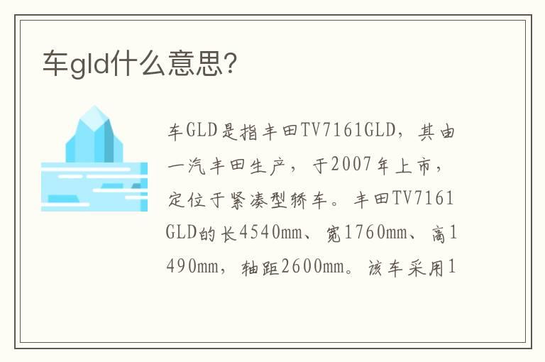 车gld什么意思？