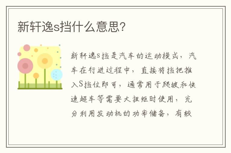 新轩逸s挡什么意思？