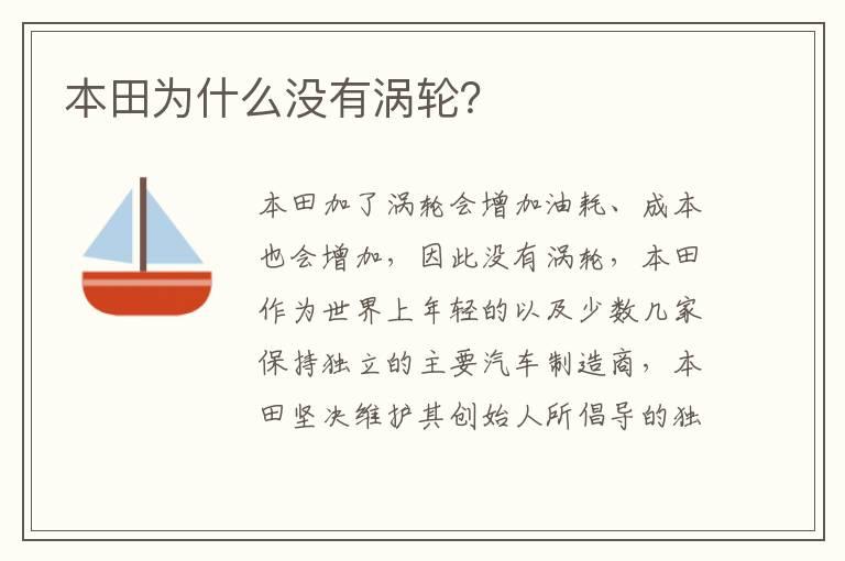 本田为什么没有涡轮？