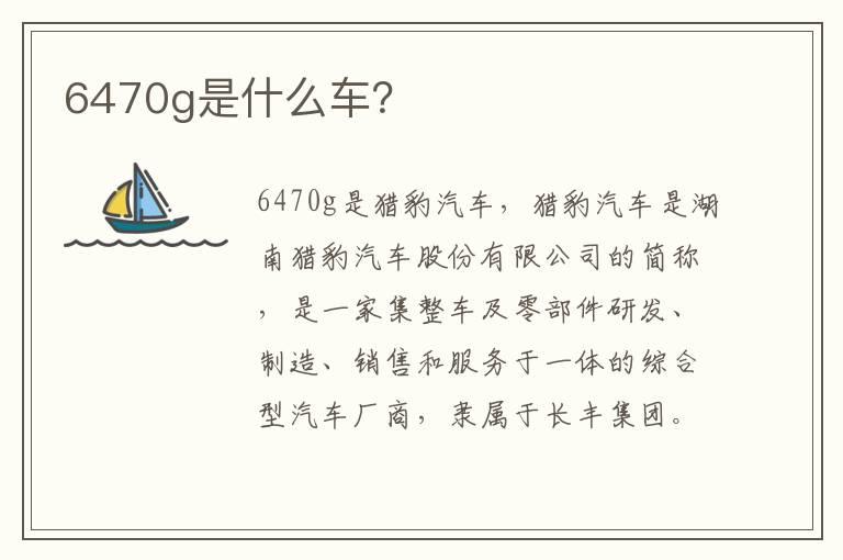 6470g是什么车？