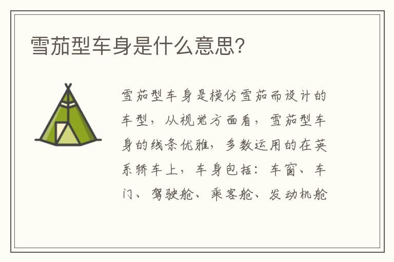 雪茄型车身是什么意思？