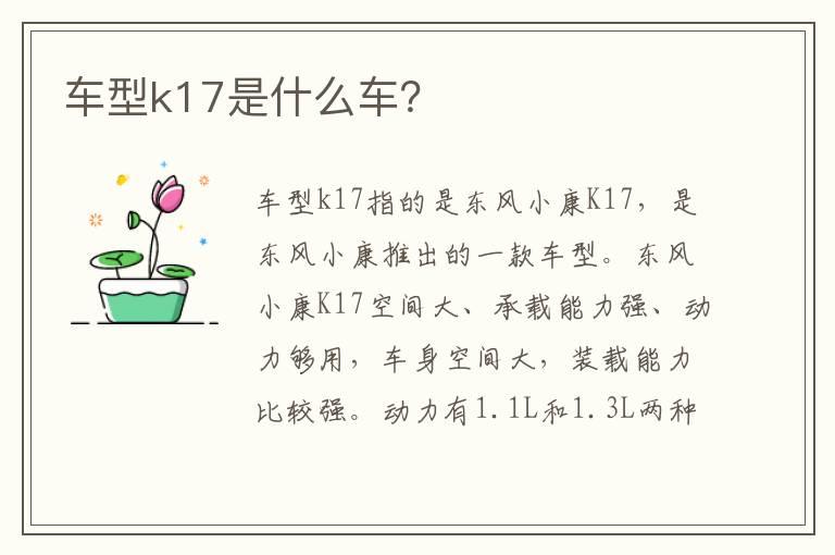 车型k17是什么车？