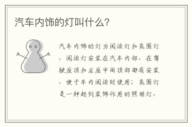 汽车内饰的灯叫什么？