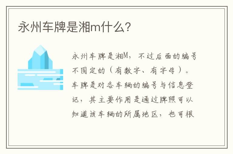 永州车牌是湘m什么？