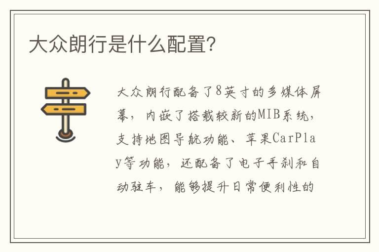 大众朗行是什么配置？