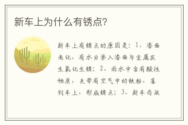 新车上为什么有锈点？