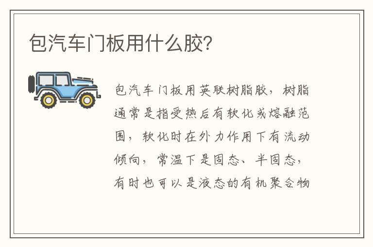 包汽车门板用什么胶？