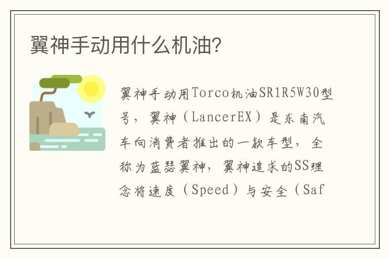 翼神手动用什么机油？