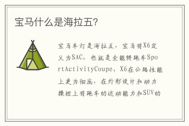 宝马什么是海拉五？