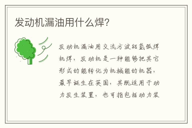 发动机漏油用什么焊？