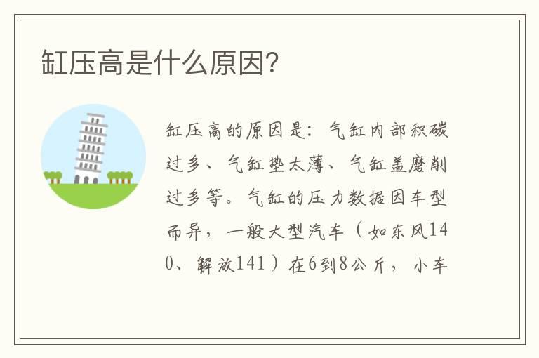 缸压高是什么原因？