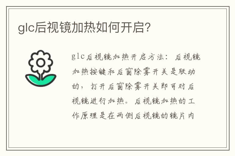 glc后视镜加热如何开启？