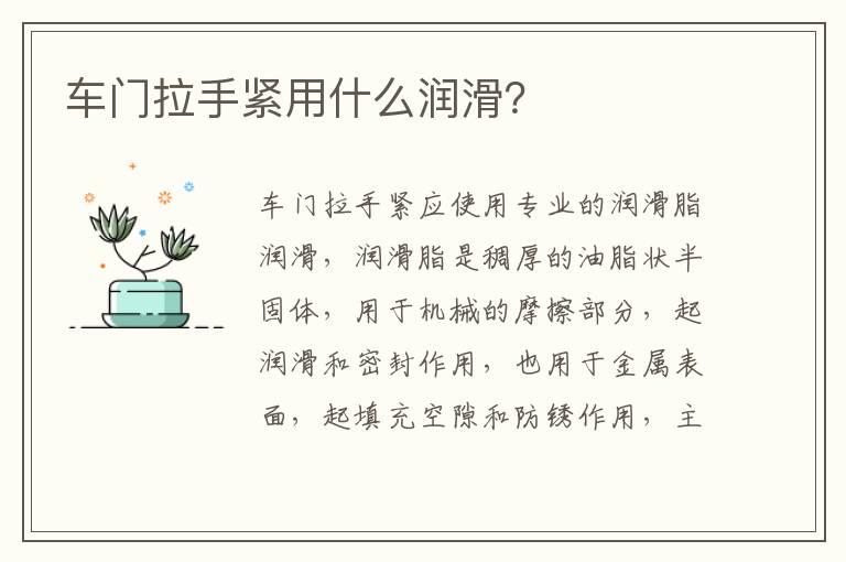 车门拉手紧用什么润滑？