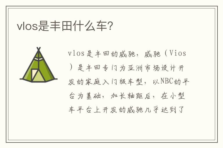 vlos是丰田什么车？