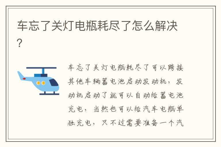 车忘了关灯电瓶耗尽了怎么解决？