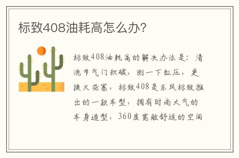 标致408油耗高怎么办？