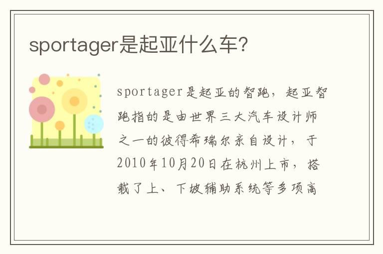 sportager是起亚什么车？