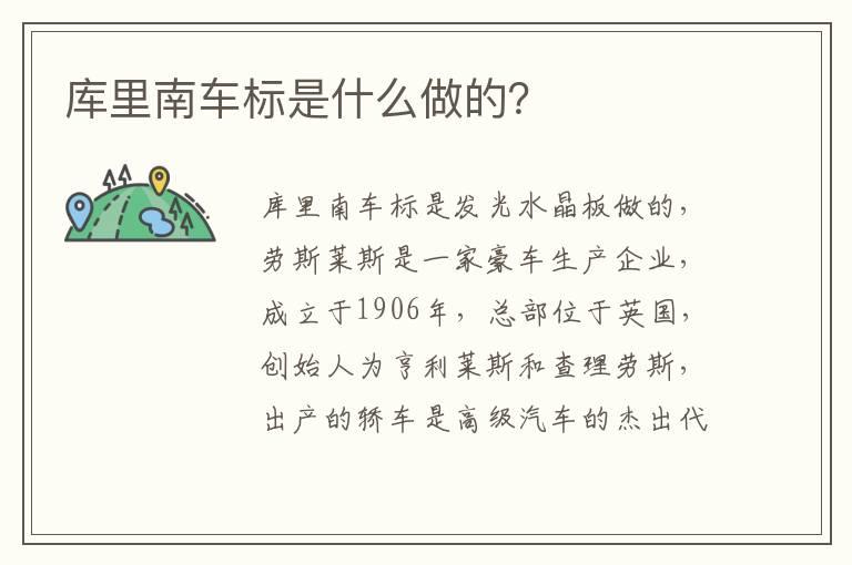 库里南车标是什么做的？