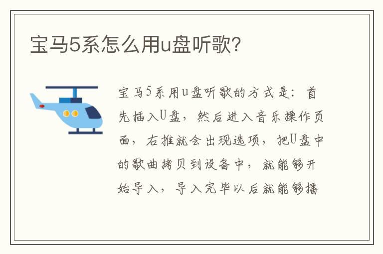 宝马5系怎么用u盘听歌？