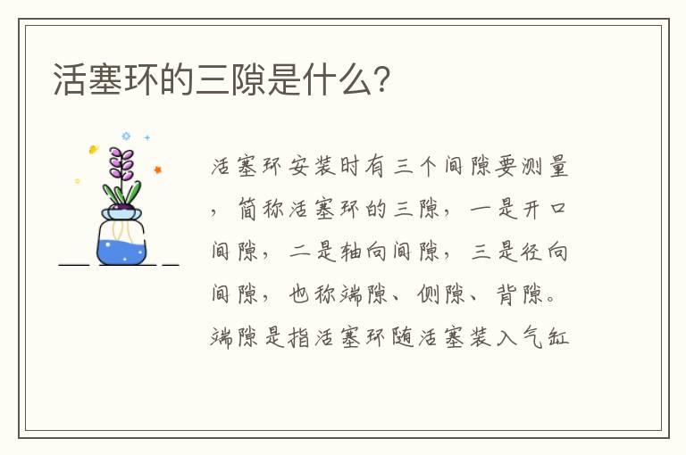 活塞环的三隙是什么？