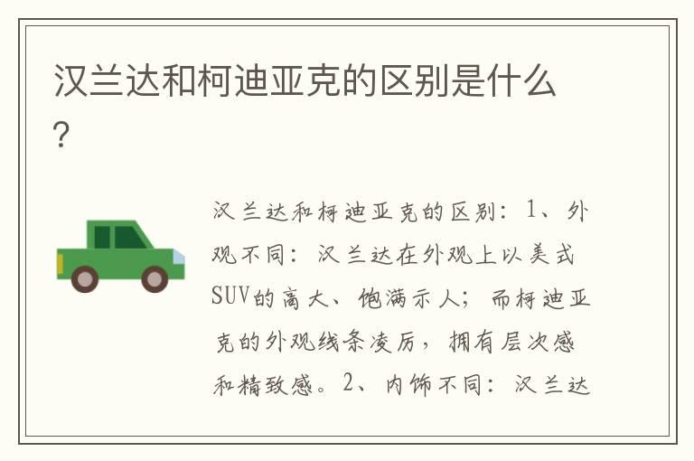 汉兰达和柯迪亚克的区别是什么？